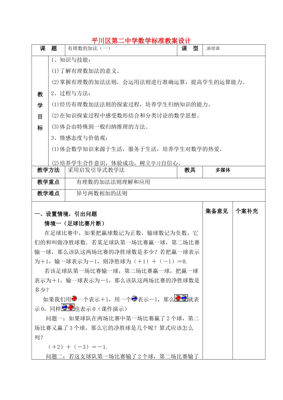 七年级数学上册 有理数的加法（一）教案  北师大版_第1页