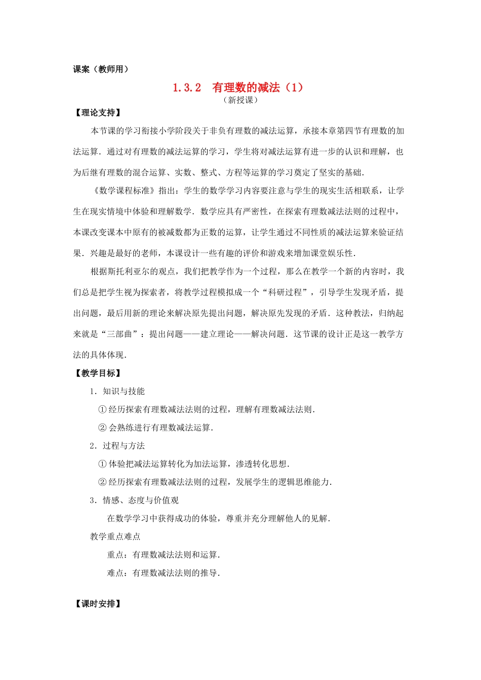 七年级数学上册《有理数减法1》课案（教师用） 新人教版_第1页