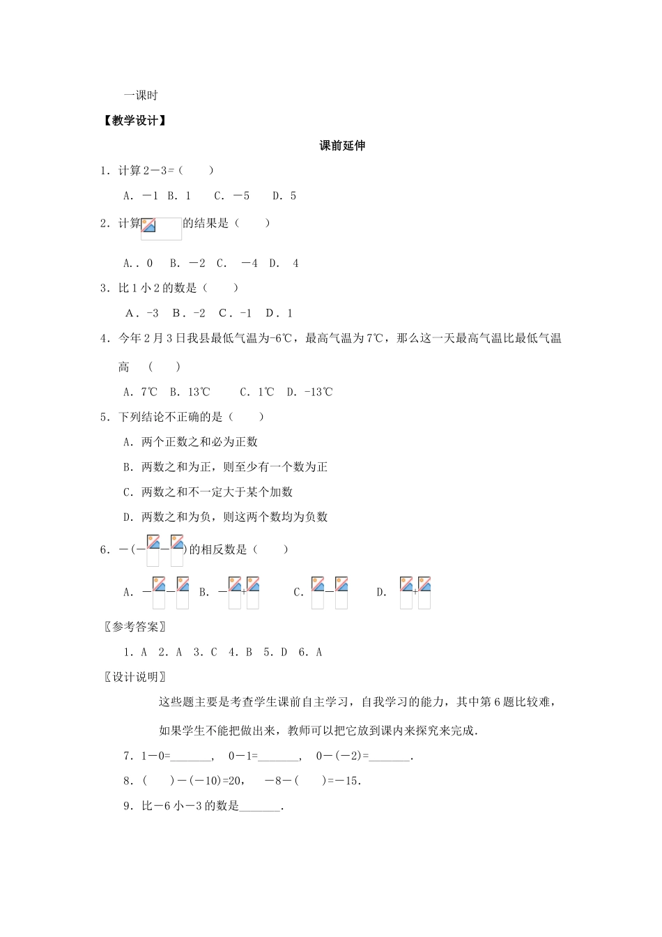 七年级数学上册《有理数减法1》课案（教师用） 新人教版_第2页