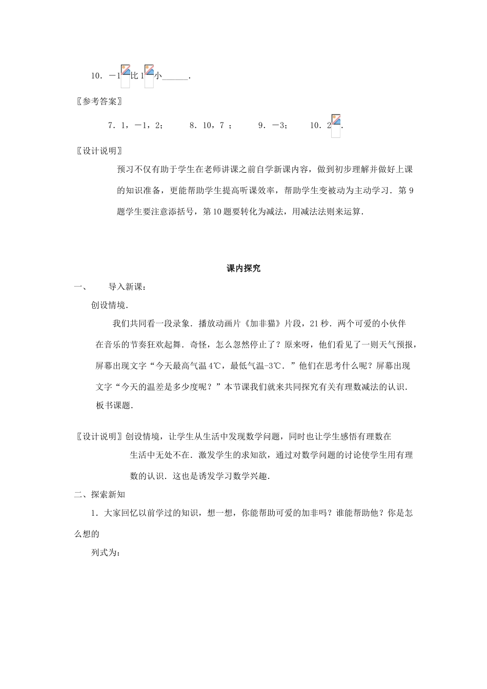 七年级数学上册《有理数减法1》课案（教师用） 新人教版_第3页