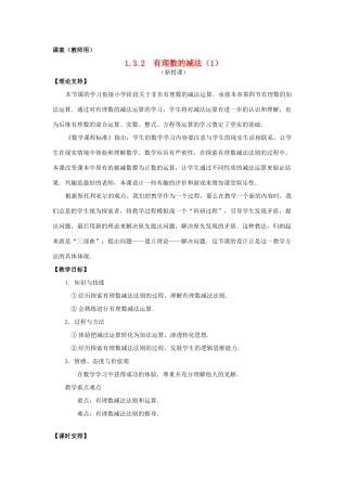 七年级数学上册《有理数减法1》课案（教师用） 新人教版