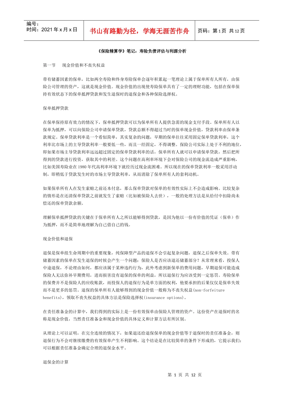 《保险精算学》笔记：寿险负债评估与利源分析_第1页