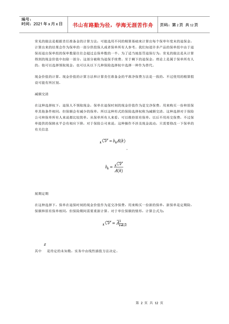《保险精算学》笔记：寿险负债评估与利源分析_第2页