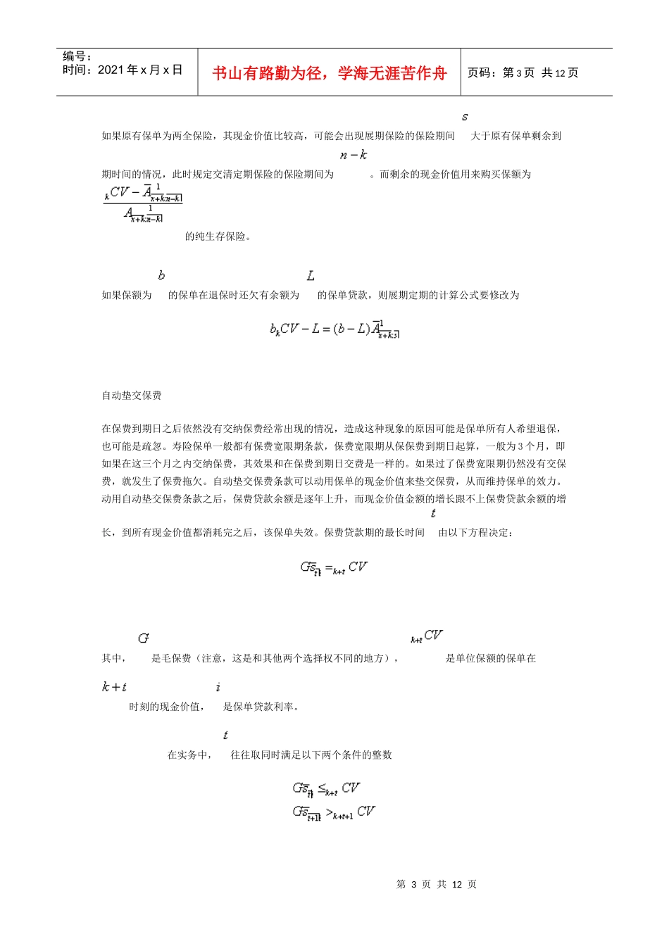 《保险精算学》笔记：寿险负债评估与利源分析_第3页
