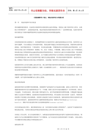 《保险精算学》笔记：寿险负债评估与利源分析