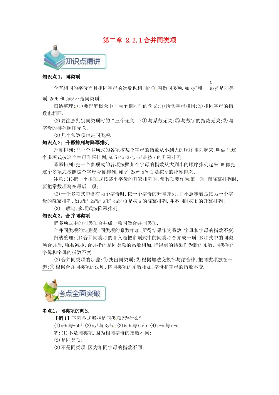 七年级数学上册 第二章 整式的加减 2.2 整式的加减 2.2.1 合并同类项备课资料教案 （新版）新人教版-（新版）新人教版初中七年级上册数学教案_第1页