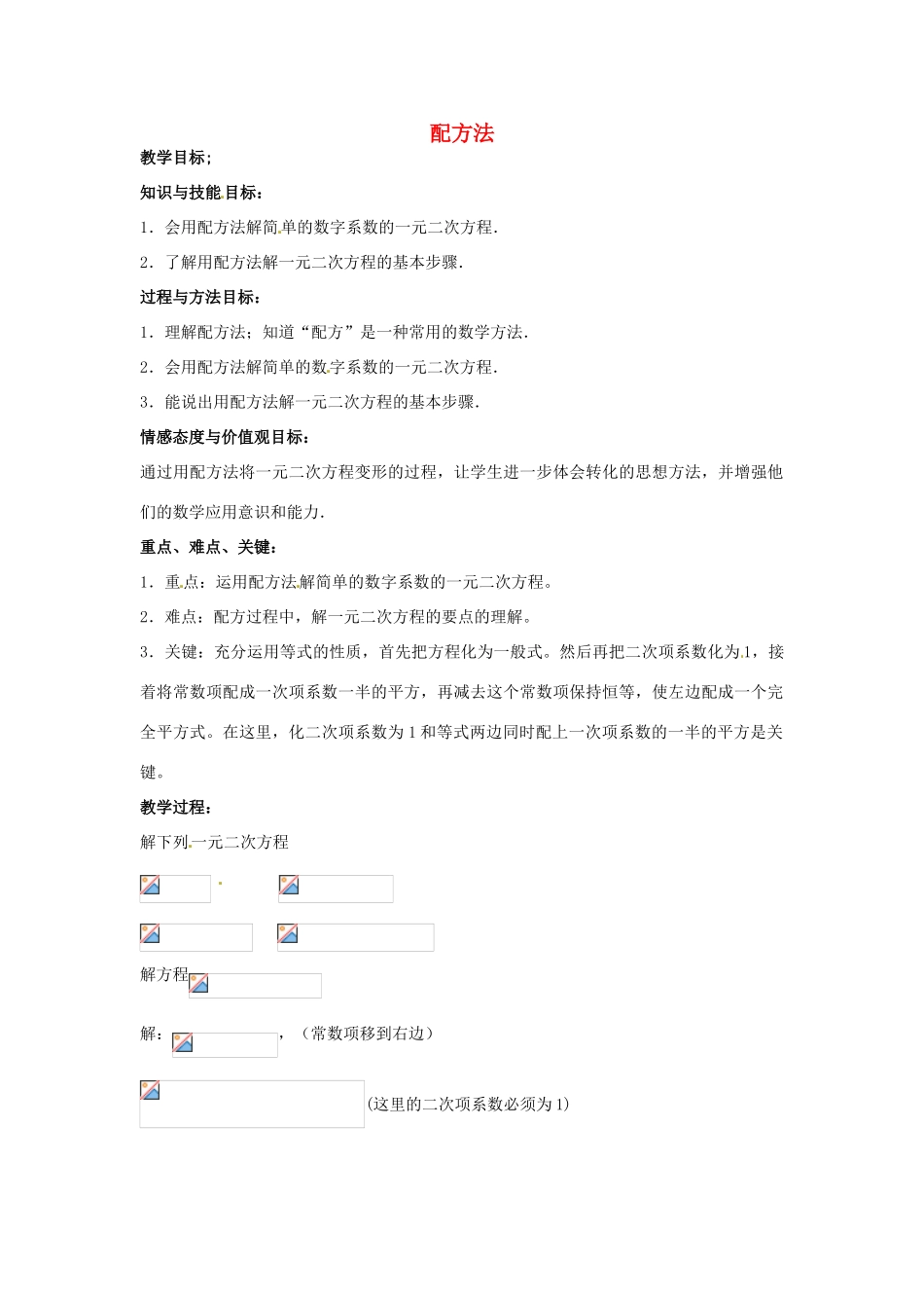 九年级数学上册《2.2 配方法》教案 北师大版-北师大版初中九年级上册数学教案_第1页