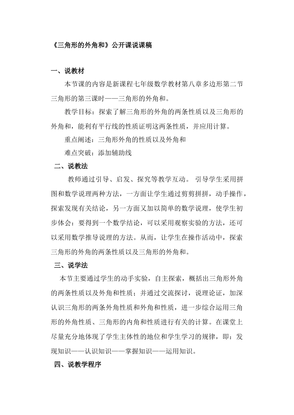 七年级数学《三角形的外角和》公开课说课稿_第1页