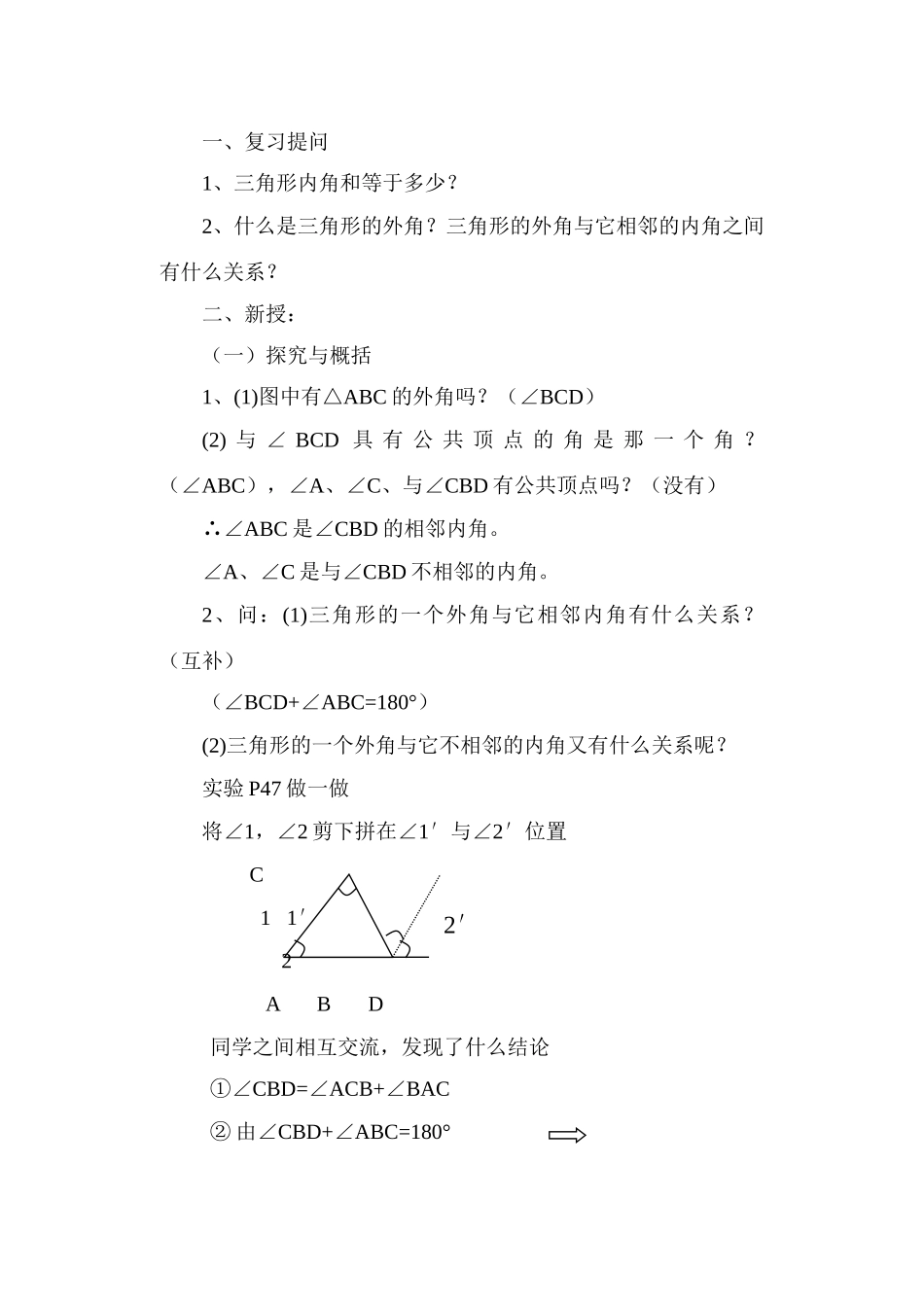 七年级数学《三角形的外角和》公开课说课稿_第2页