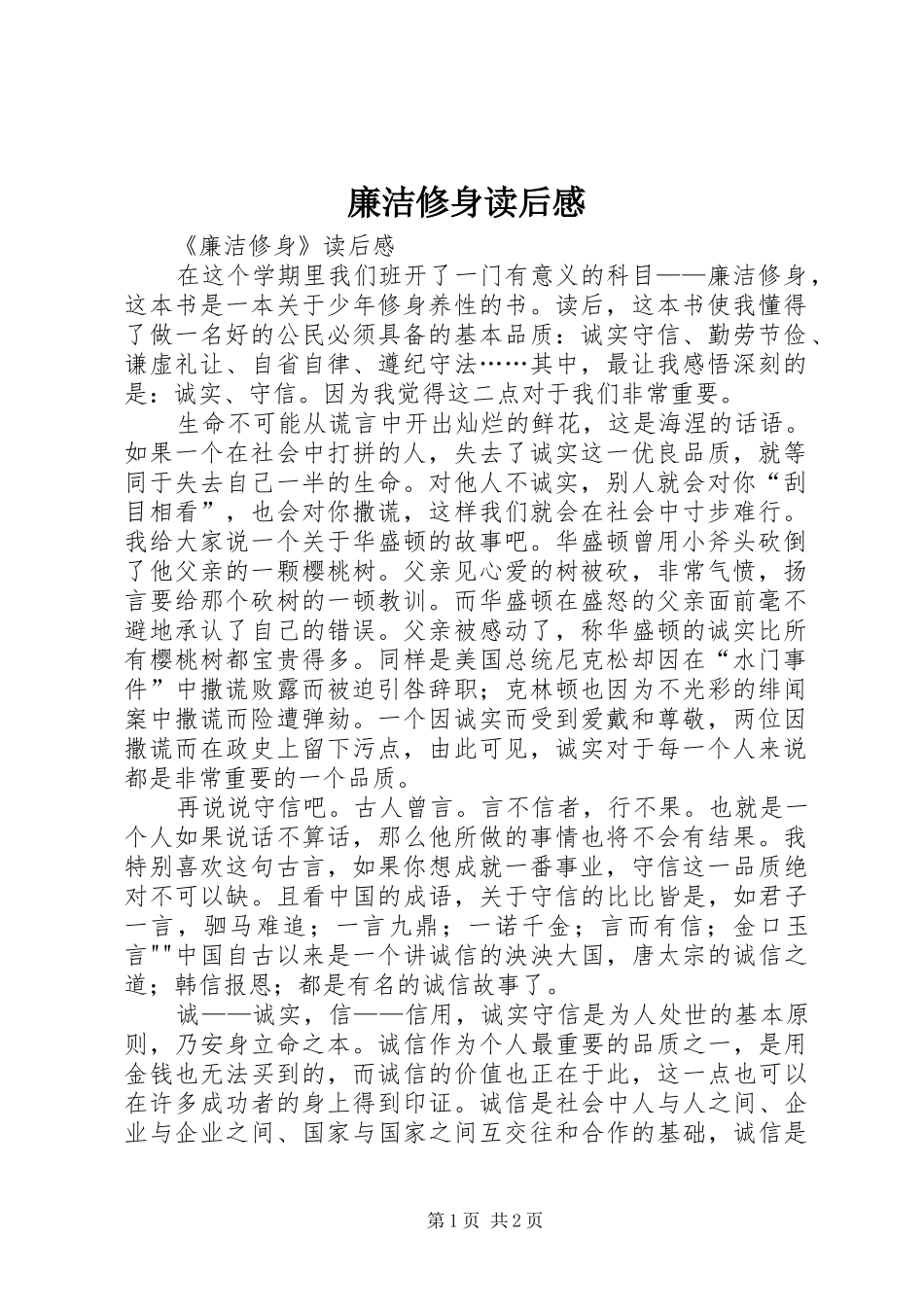 廉洁修身读后感 _第1页