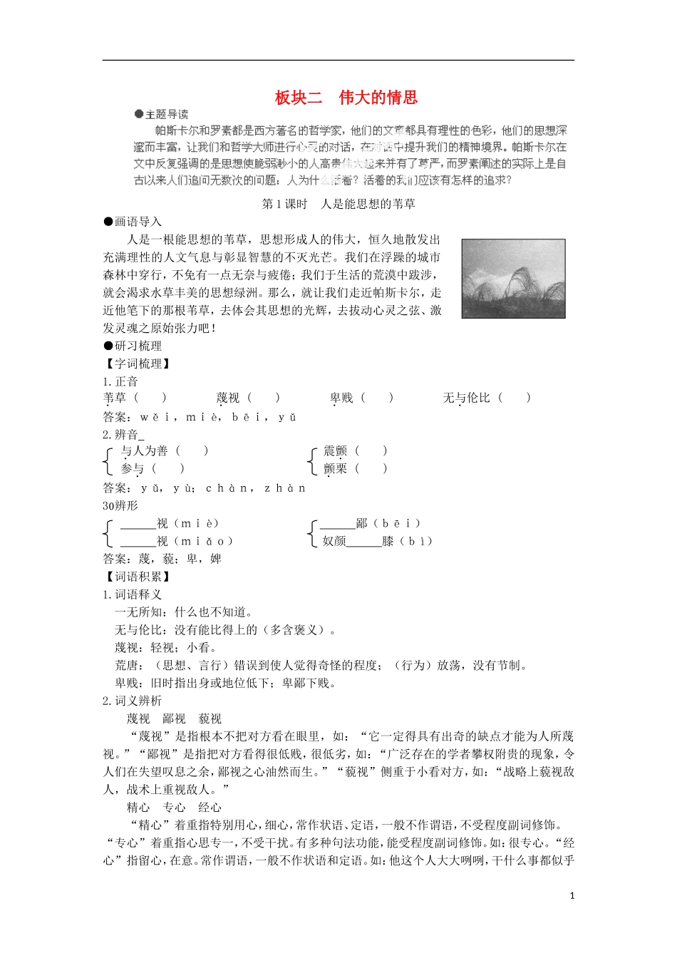 安徽省蒙城县第六中学高中语文 4-2第1课时 人是能思想的苇草同步导学案 苏教版必修5_第1页