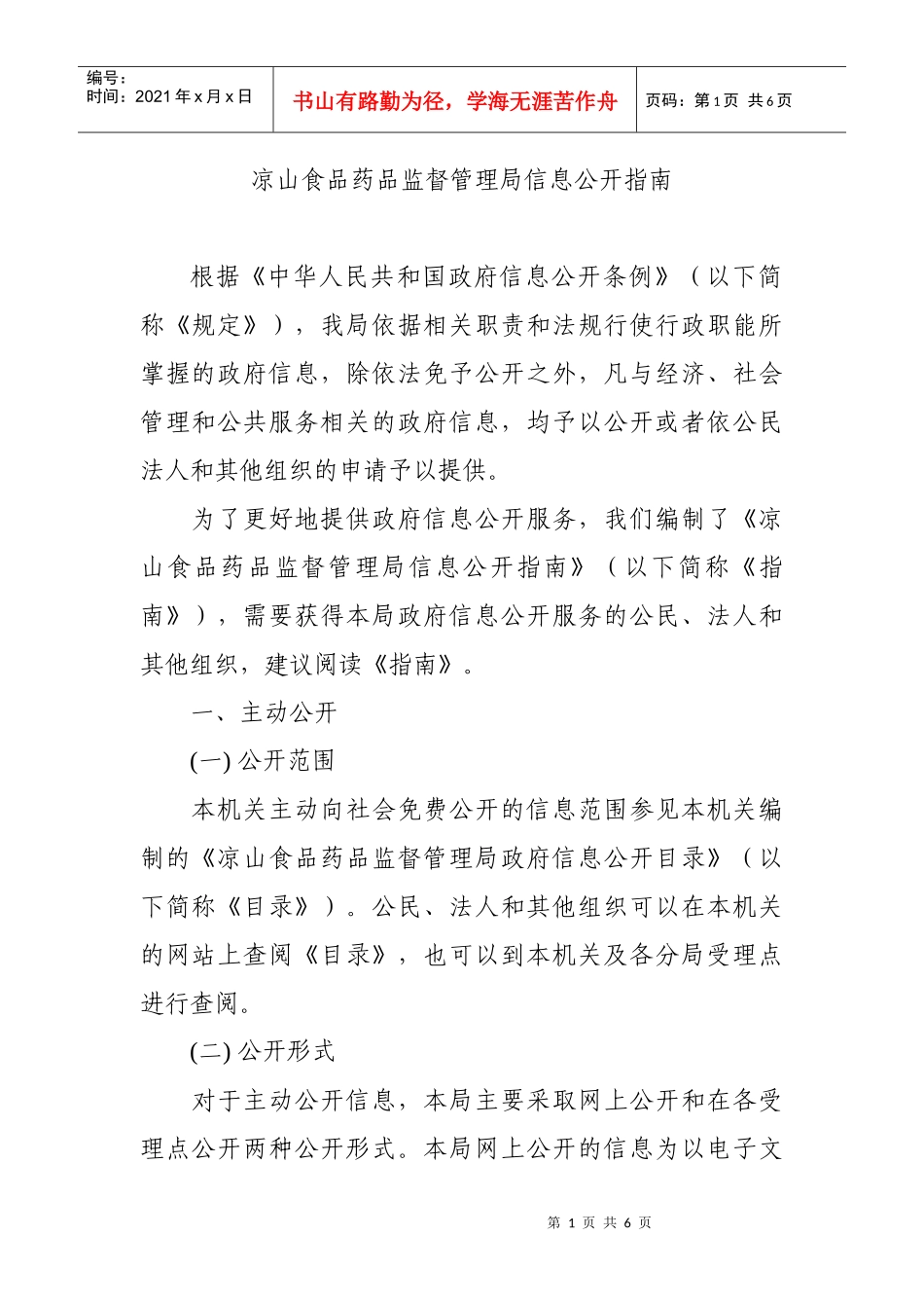 凉山食品药品监督管理局信息公开指南_第1页