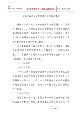 凉山食品药品监督管理局信息公开指南