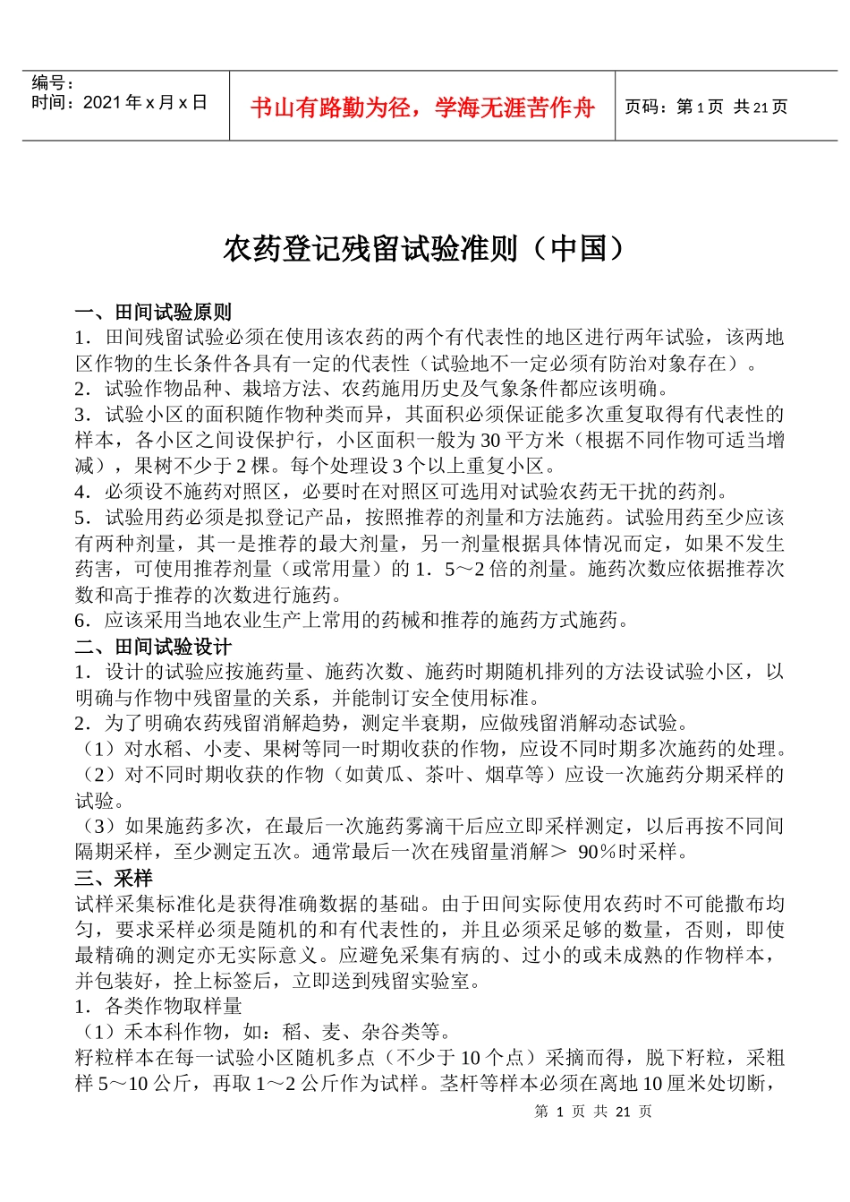 农药登记残留试验准则中国(doc32)(1)_第1页