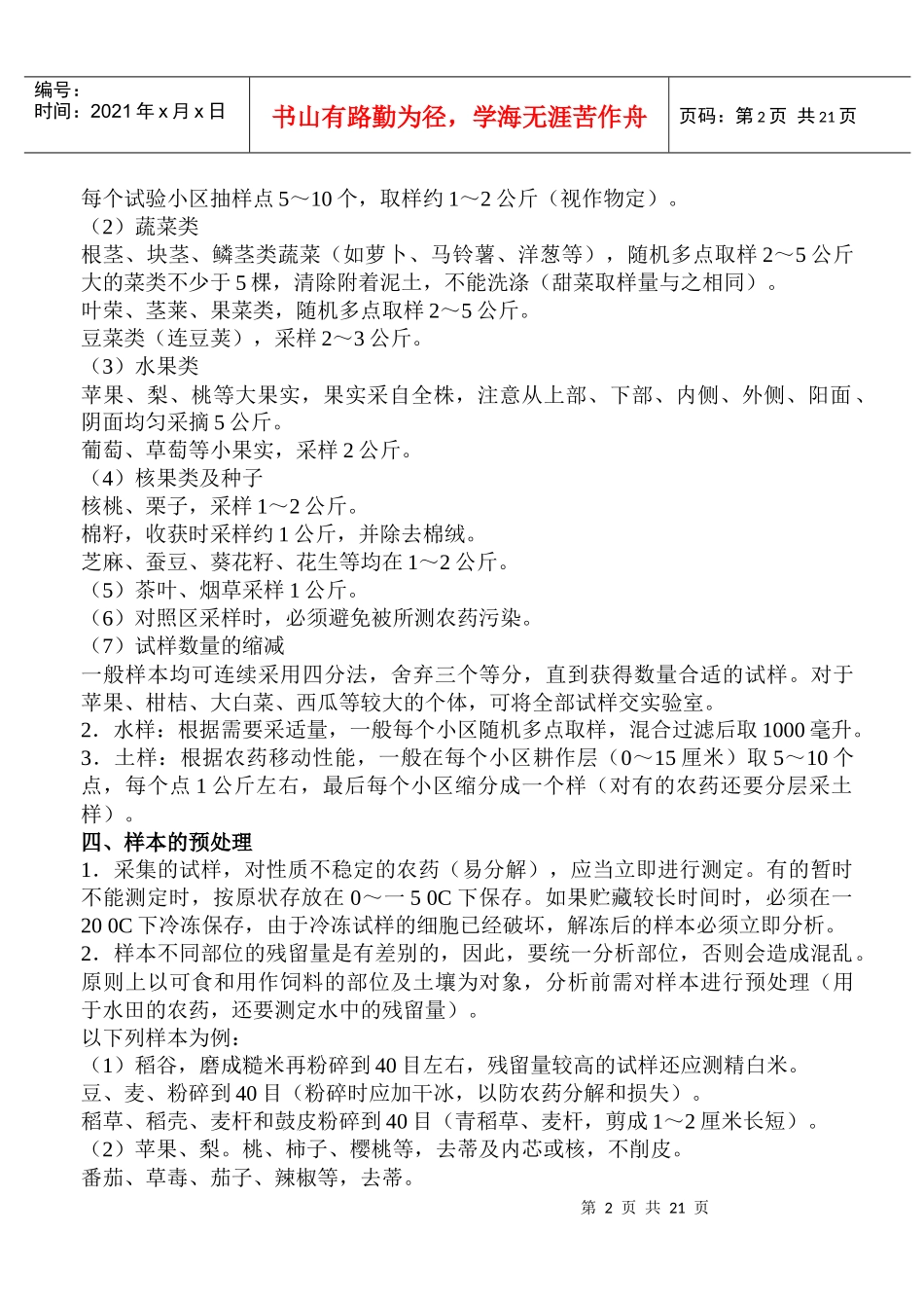 农药登记残留试验准则中国(doc32)(1)_第2页