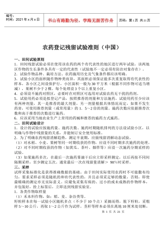 农药登记残留试验准则中国(doc32)(1)