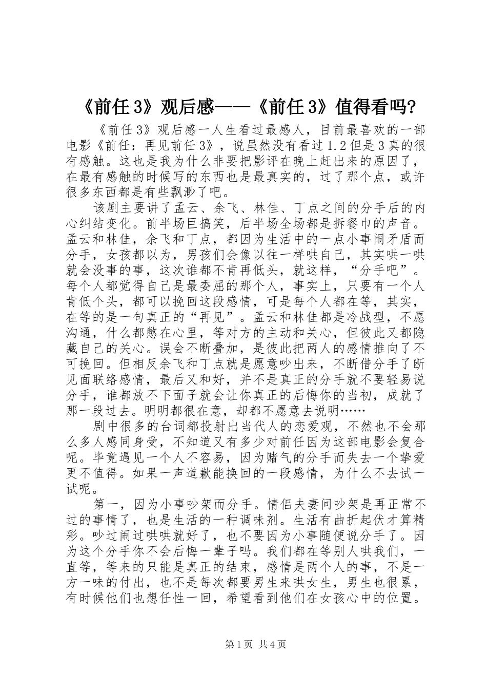 《前任3》观后感——《前任3》值得看吗-_第1页