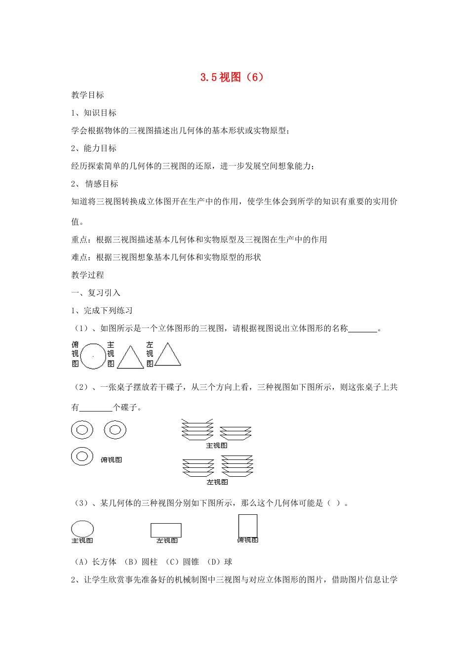 七年级数学 3.5.6 视图教案 湘教版_第1页