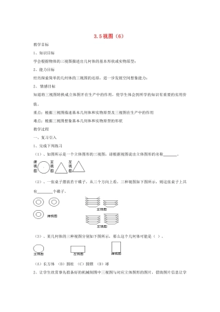 七年级数学 3.5.6 视图教案 湘教版
