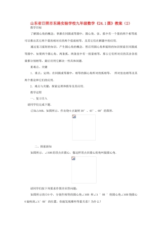 山东省日照市东港实验学校九年级数学《24.1圆》教案（2）