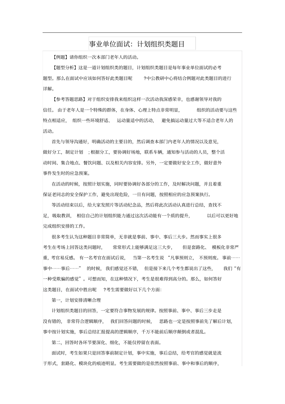事业单位面试：计划组织类题目_第1页