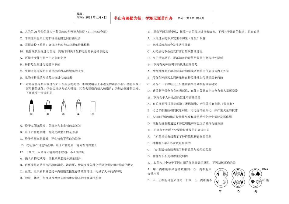 XXXX年江苏省学业水平测试生物模拟试题(1)_第2页