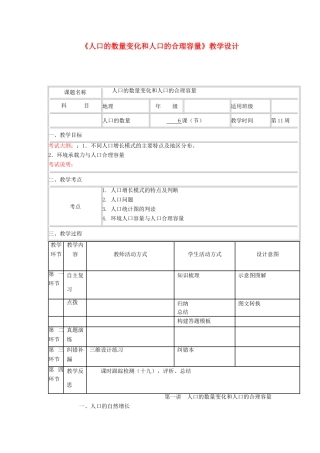 高中地理上学期第十一周 人口的数量变化和人口的合理容量教学设计-人教版高中全册地理教案