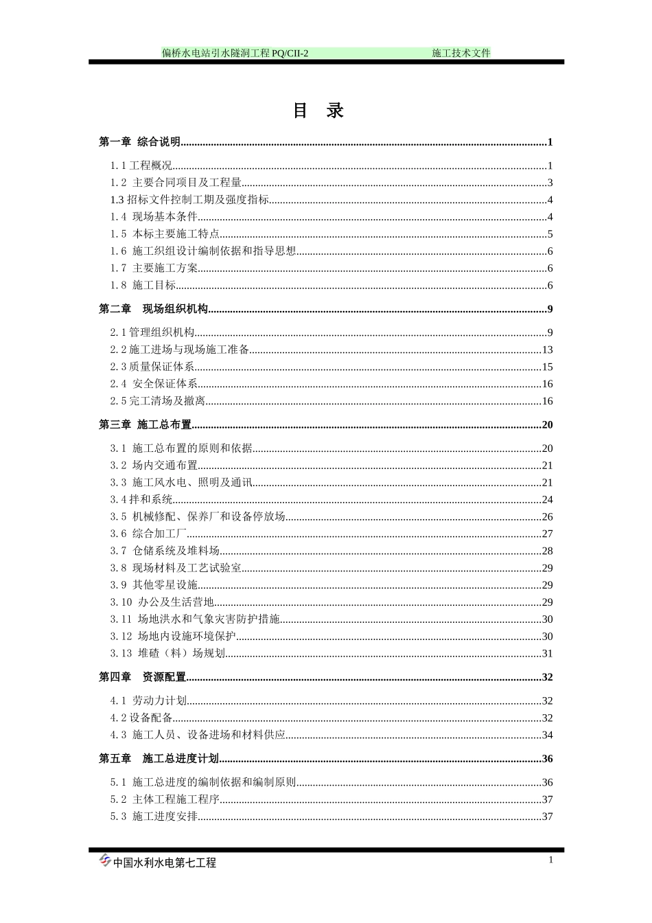 偏桥水电站引水隧洞工程施工组织设计方案培训资料_第1页