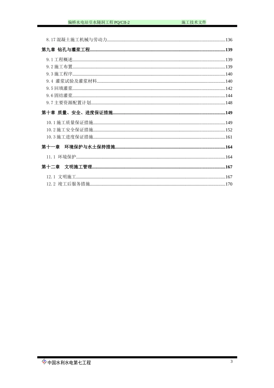 偏桥水电站引水隧洞工程施工组织设计方案培训资料_第3页