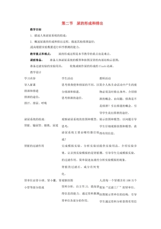 七年级生物下册 第11章 第2节《尿的形成和排出》教案1 北师大版