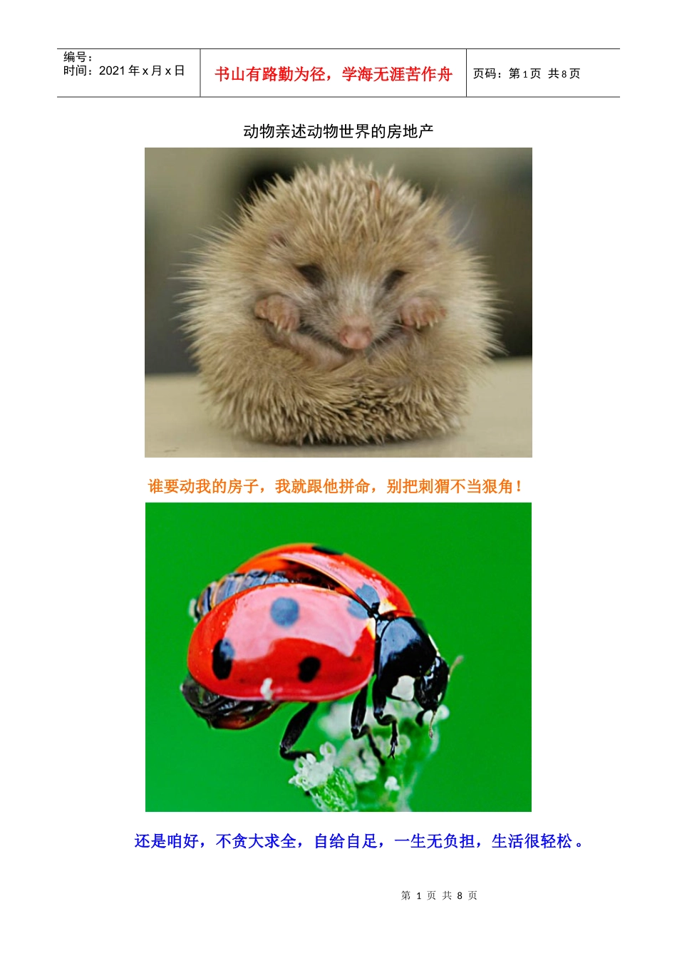 动物亲述动物世界的房地产_第1页