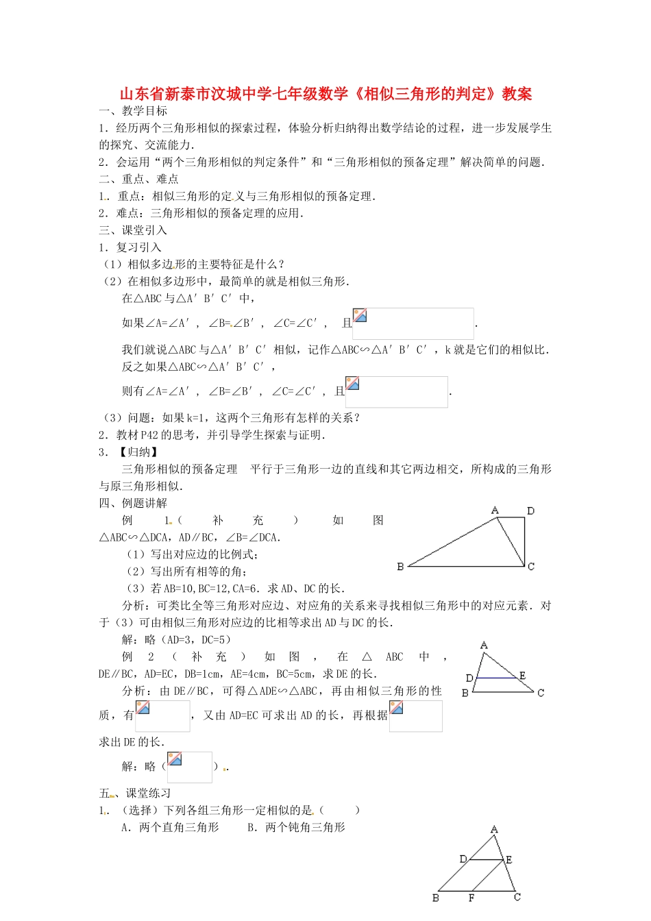 山东省新泰市汶城中学七年级数学《相似三角形的判定》教案_第1页