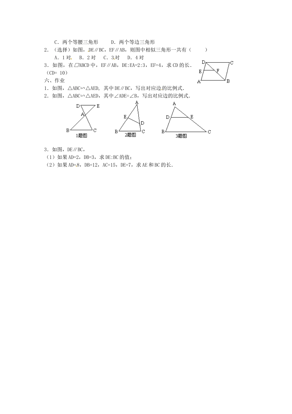 山东省新泰市汶城中学七年级数学《相似三角形的判定》教案_第2页