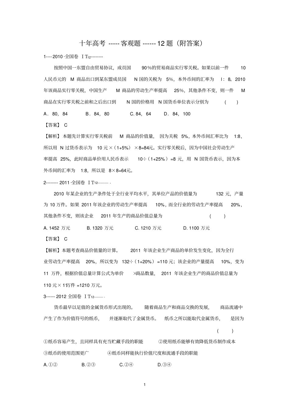 十年高考全国卷文科综合政治12题及答案解析_第1页