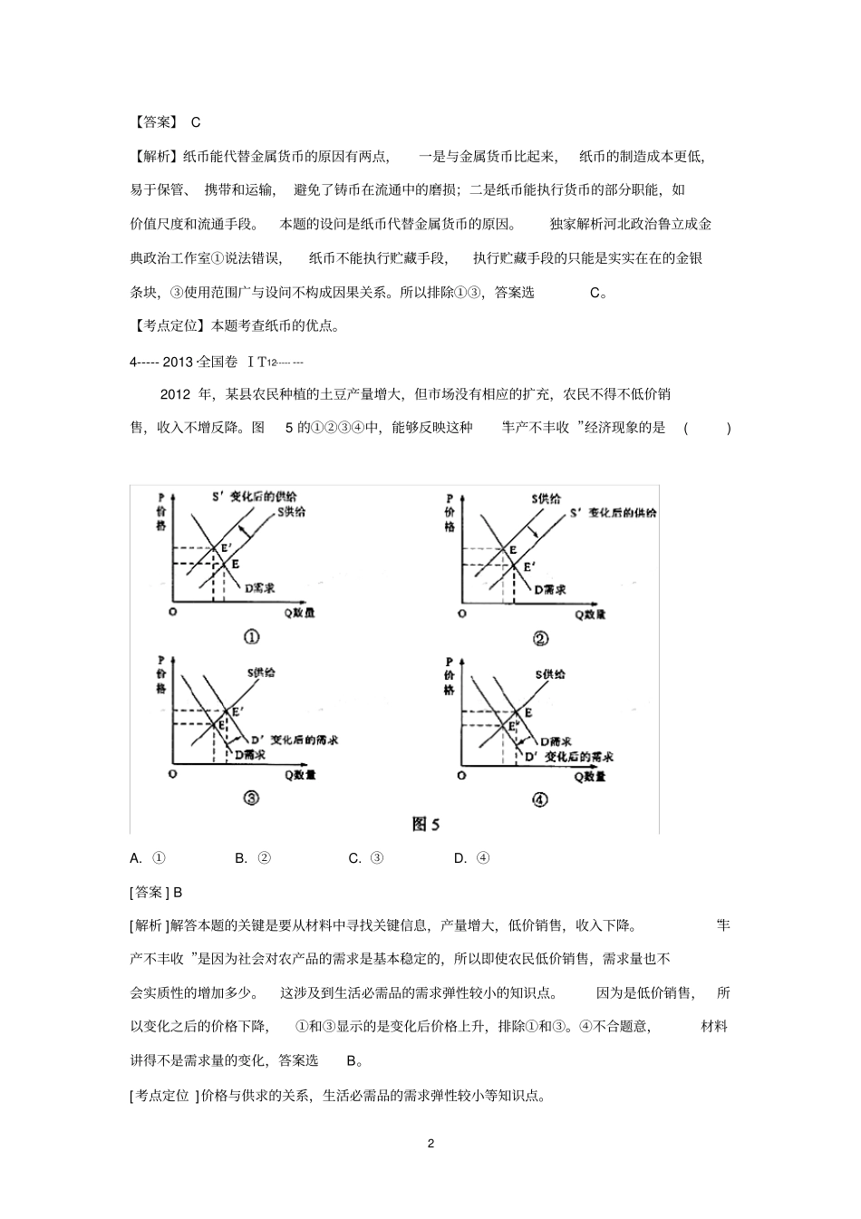 十年高考全国卷文科综合政治12题及答案解析_第2页