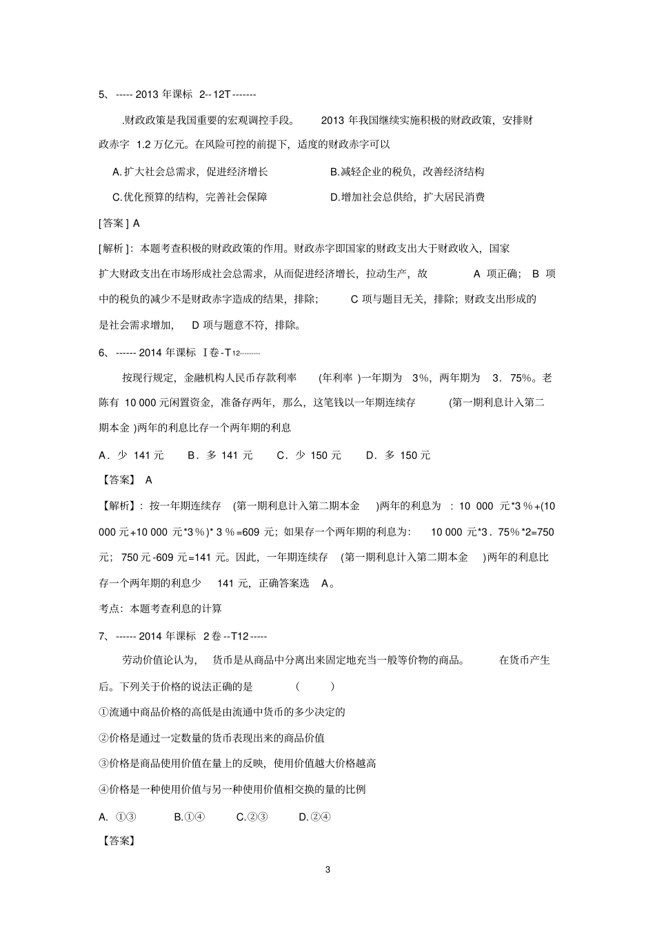 十年高考全国卷文科综合政治12题及答案解析_第3页