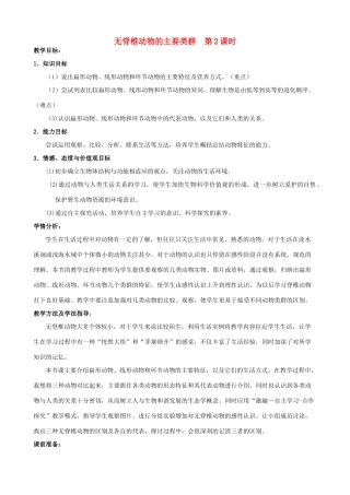 -七年级生物上册 2.2.1 无脊椎动物的主要类群（第2课时）优秀教案 （新版）济南版-（新版）济南版初中七年级上册生物教案