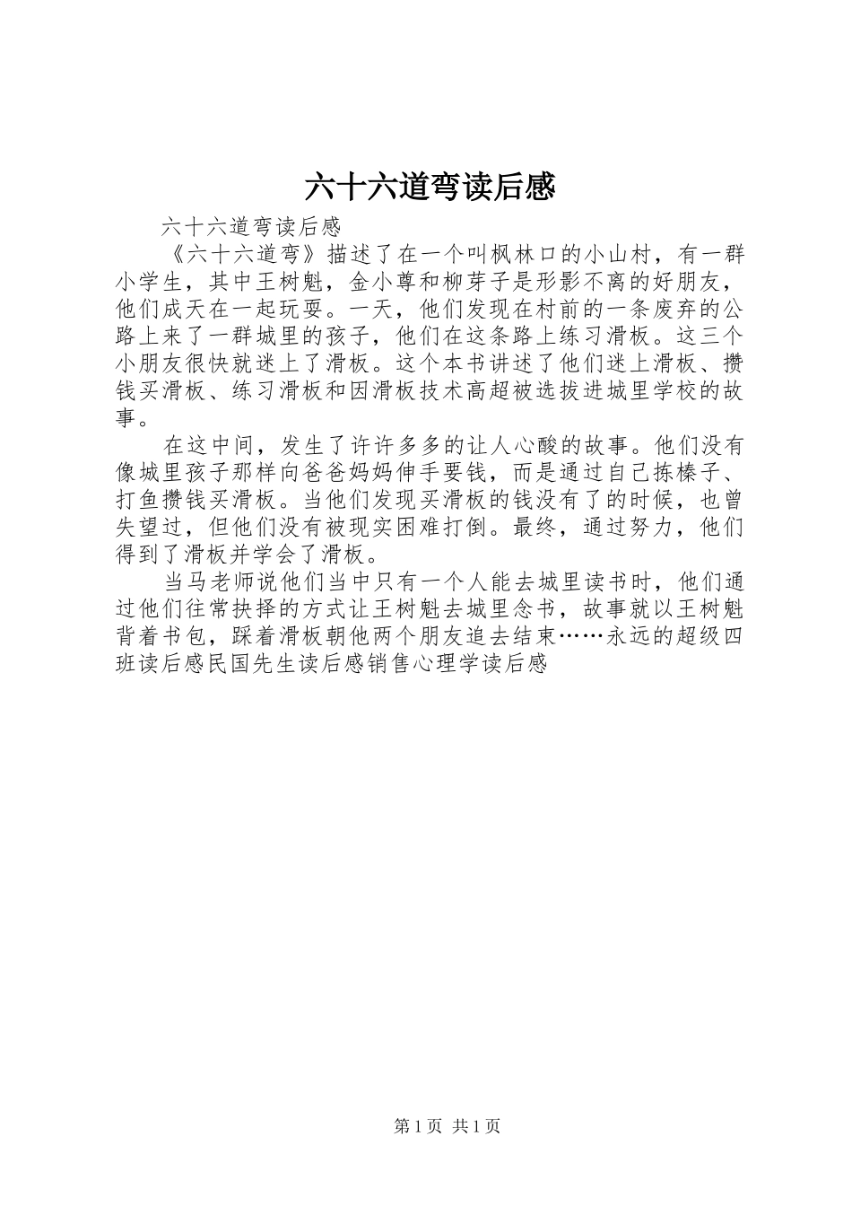 六十六道弯读后感 _第1页