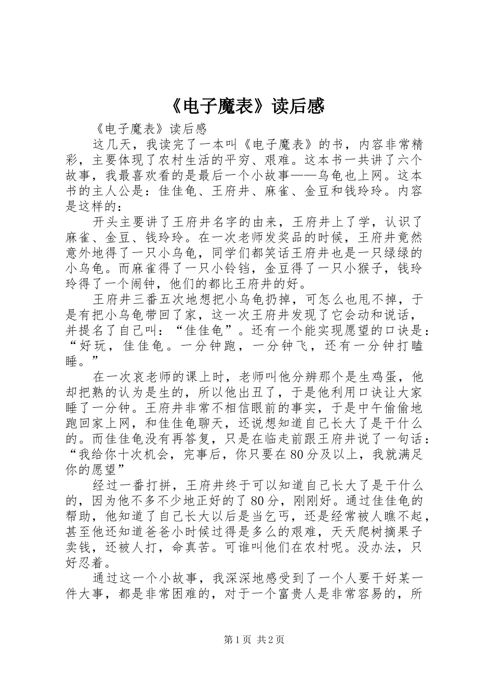 《电子魔表》读后感 _第1页