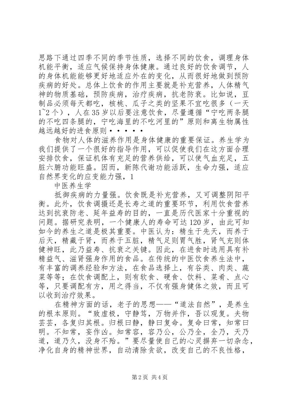 学习中医养生康复学的感想 _第2页