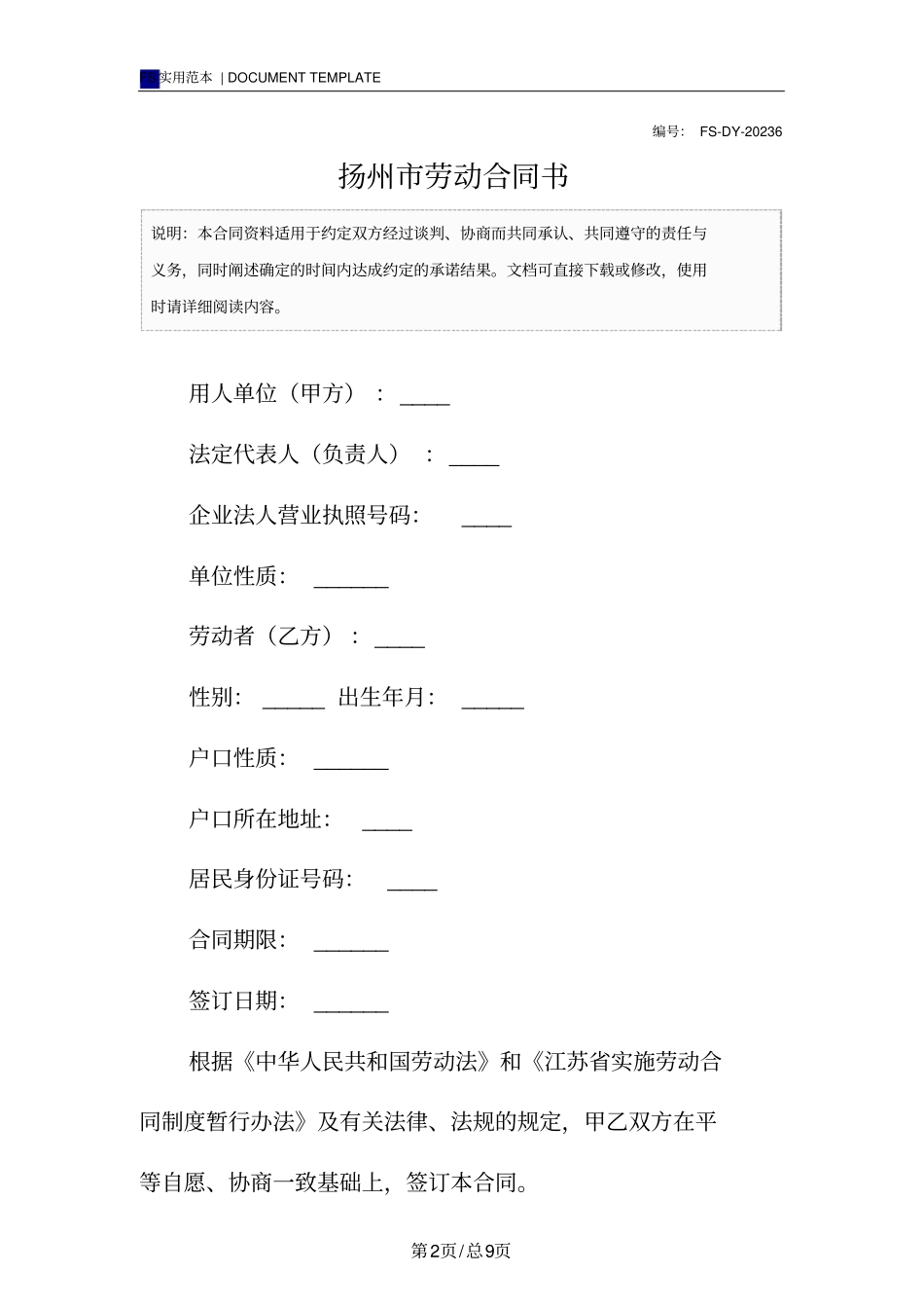 扬州市劳动合同书(标准版)_第2页