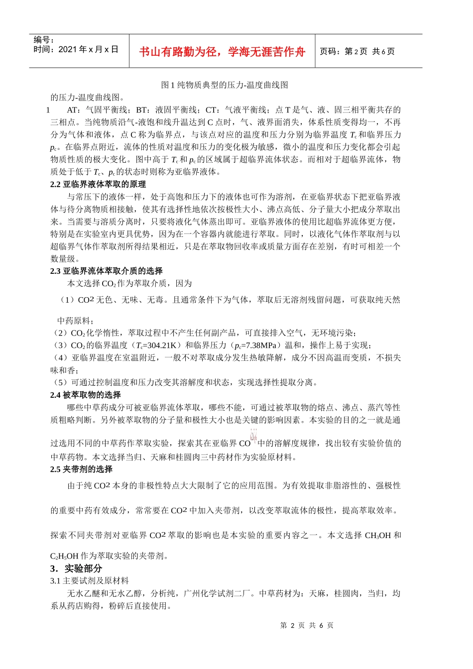 中草药的亚临界萃取研究_第2页