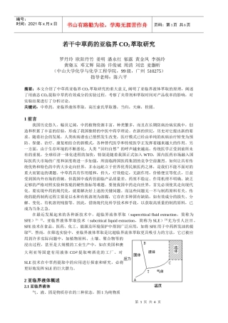 中草药的亚临界萃取研究
