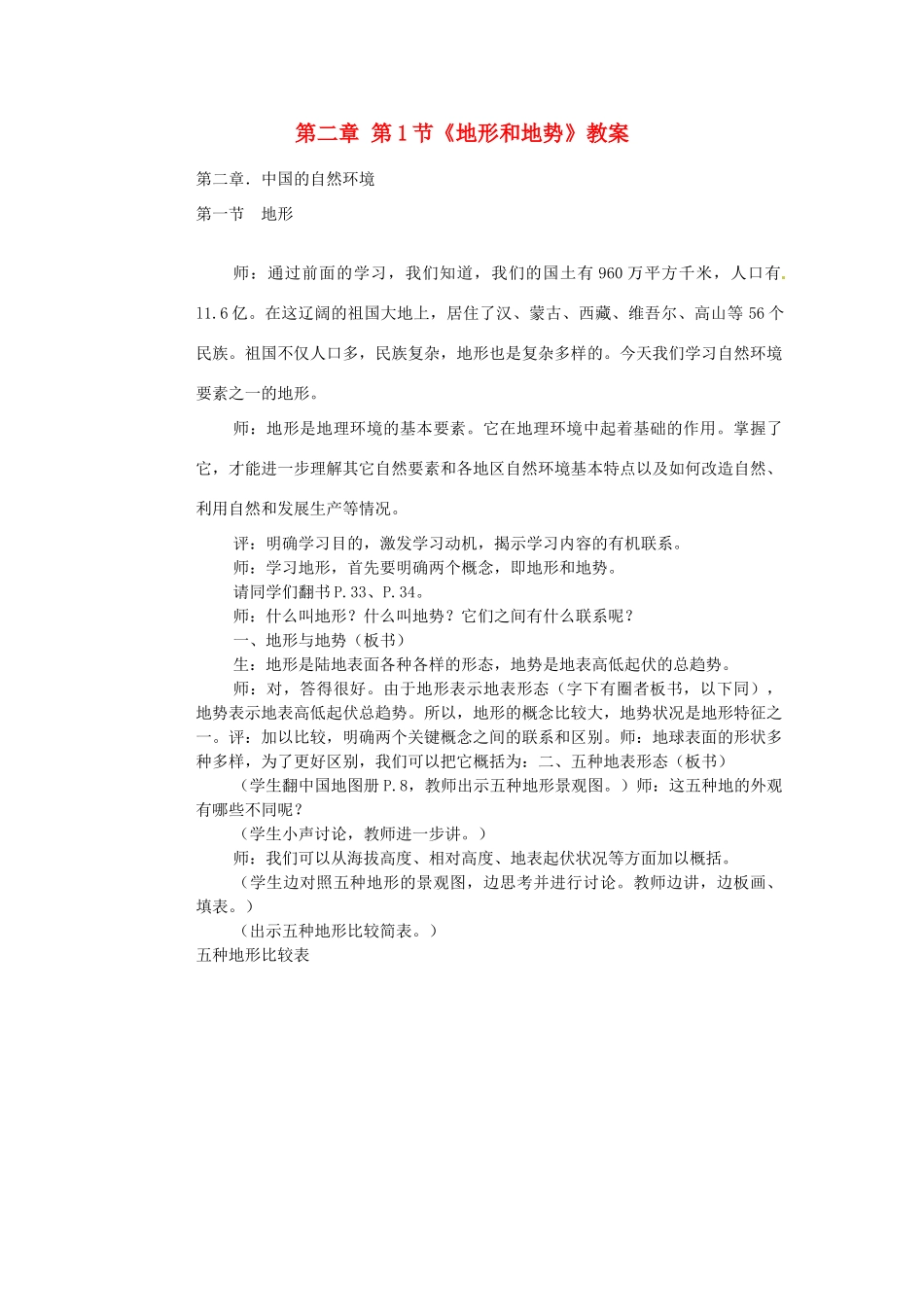 山东省临沂市费城镇初级中学八年级地理上册 第二章 第1节《地形和地势》教案 新人教版_第1页