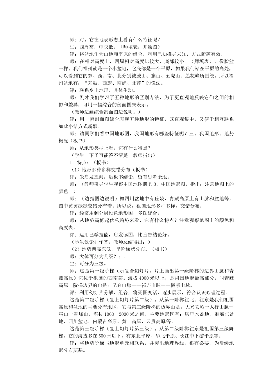 山东省临沂市费城镇初级中学八年级地理上册 第二章 第1节《地形和地势》教案 新人教版_第3页