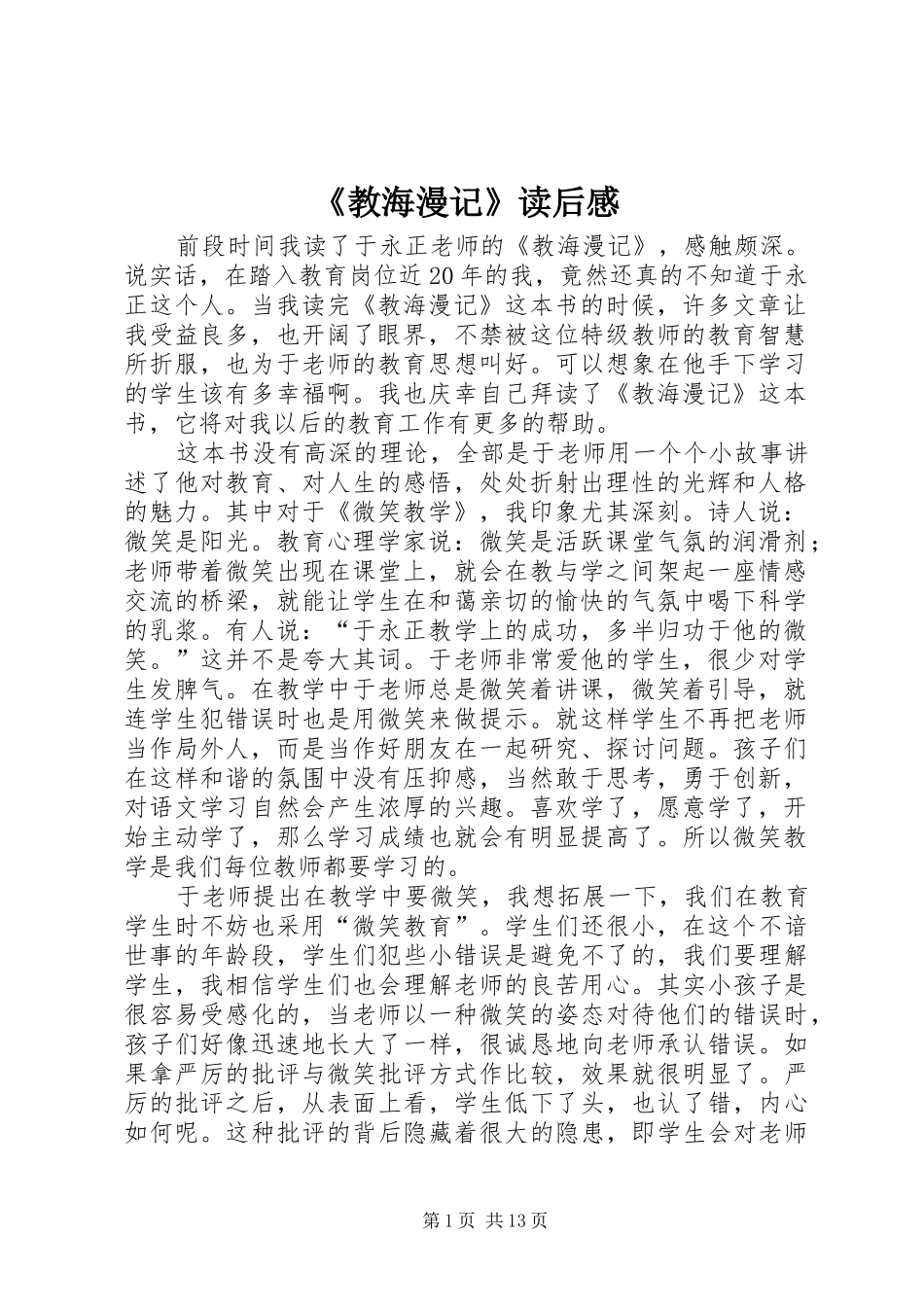 《教海漫记》读后感 _第1页