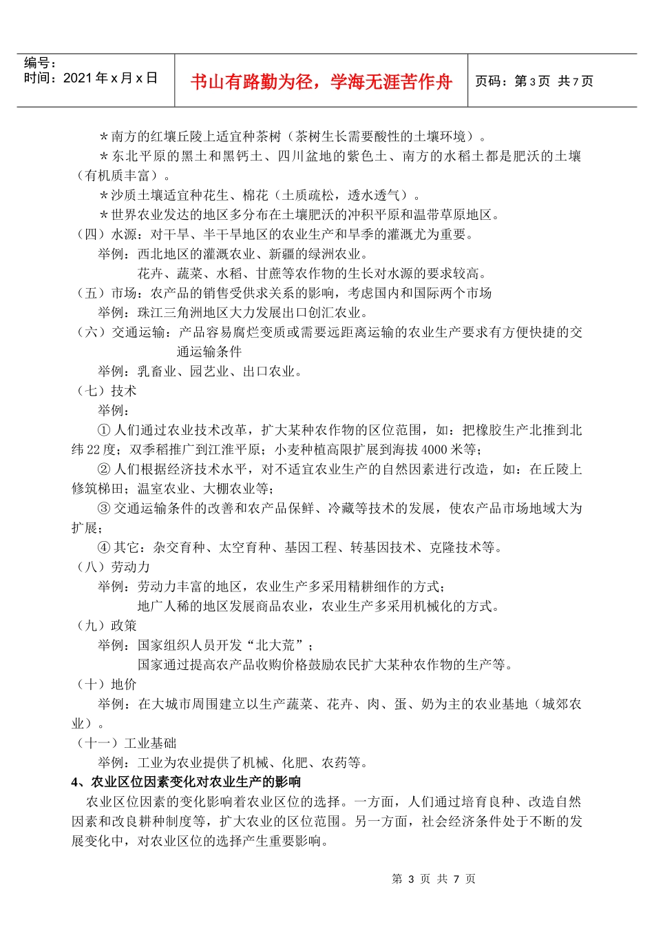 3农业地域的形成与发展 复习资料_第3页