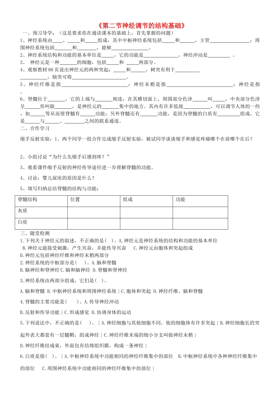 七年级生物下册 3.5.2 神经调节的结构基础导学案（无答案）（新版）济南版_第1页