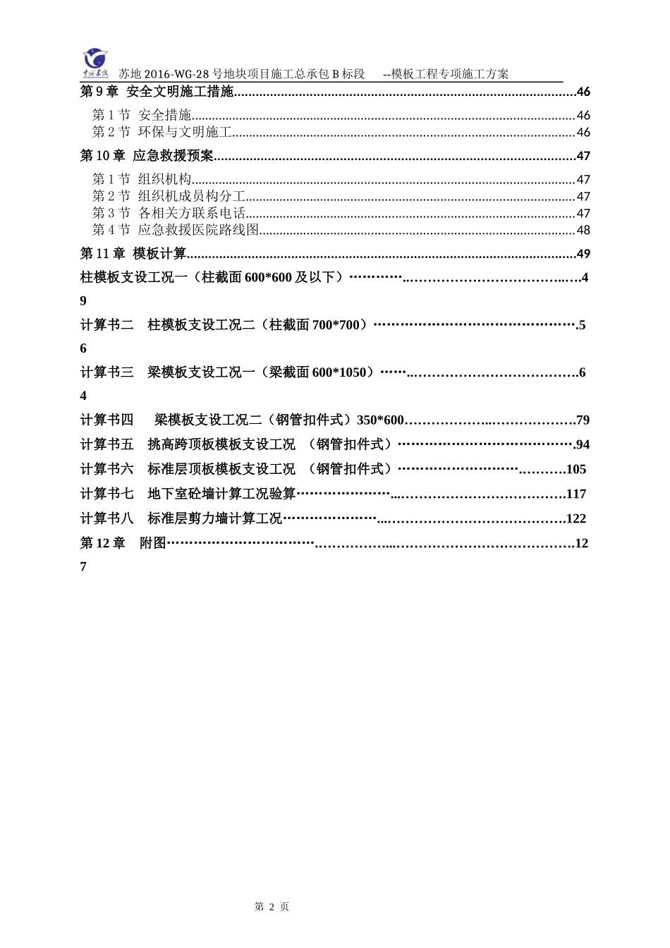 5普通钢管扣件模板安全施工方案_第3页