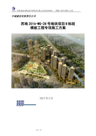 5普通钢管扣件模板安全施工方案